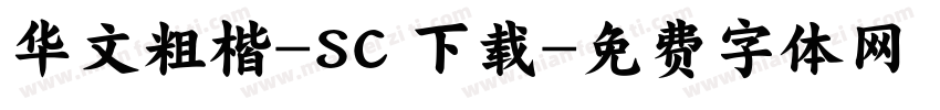华文粗楷-SC 下载字体转换